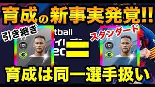 育成環境最強！引き継ぎ選手とスタンダード選手が育成では同一選手扱いだった！【ウイイレアプリ2020】 [upl. by Auqinu]