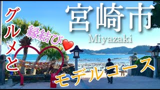 【宮崎】宮崎市ひとり旅〜宮崎観光！宮崎グルメとパワースポット巡りの旅〜 [upl. by Aceissej]