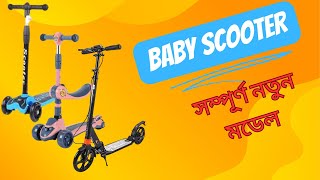 Baby Scooter Price in Bangladesh [upl. by Annawat]