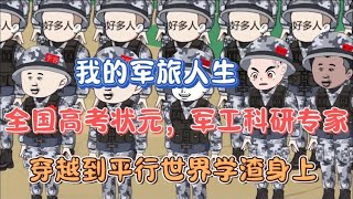 （第三集）合集 全国高考状元，军工科研专家，穿越到平世界学渣身上沙雕动画重生动画原创动画 [upl. by Leitnahs844]