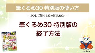 ＜筆ぐるめ30 特別版の使い方 5＞終了の方法 『はやわざ筆ぐるめ年賀状 2024』 [upl. by Saint]