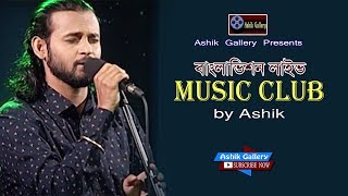 Music Club by Ashik I মিউজিক ক্লাব I আশিক I Live Musical Show I Ashik Gallery I Audio Songs [upl. by Kcaz]