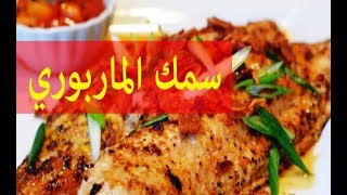 طبق سمك المربري بالخضرcomment cuisiner le poisson marbré [upl. by Evangeline55]