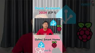 HASS 2024EP1มือใหม่ Smart Home ทำไมต้อง raspberrypi amp homeassistant smarthome cytronth [upl. by Suelo]