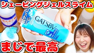 【DIY】絶対やるべし！！シェービングジェルを使ってスライムを作る実験をしてみたら最高すぎた！！【ASMR 音フェチもあるよ】 [upl. by Filide]