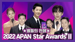 2022 APAN STAR AWARDS 2부 Fullver [upl. by Suneya]