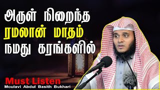 Tamil Bayan அருள் நிறைந்த ரமலான் மாதம் நமது கரங்களில் Moulavi Abdul Basith Bukhari Ramadan mp3 Bayan [upl. by Osnola]