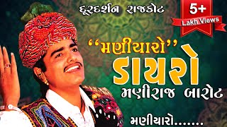 Maniyaro  Maniraj Barot  Most Popular Song In Gujarat  Doordarshan Rajkot [upl. by Freda807]