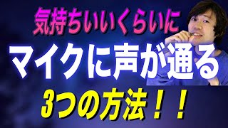 【カラオケ】驚くほど「マイクに声が通るようになる」3つの方法！ [upl. by Tserof468]