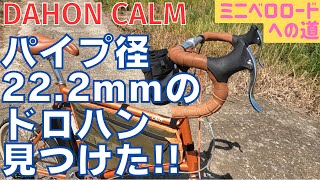 【ミニベロカスタム】222mmのドロップハンドルを見つけたので即買いしてまたドロハン化してみた！！DAHON CALM【ダホン・カーム】 [upl. by Blake]