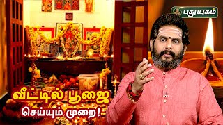 வீட்டில் பூஜை செய்யும் முறை  Magesh Iyer  ஆன்மீக தாவல்கள்  Puthuyugam TV [upl. by Silvana]