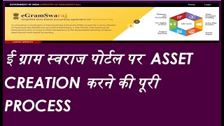 HOW TO CREATE ASSET ON E GRAM SWARAJ PORTAL ई ग्राम स्वराज पोर्टल पर ASSET CREATION की पूरी PROCESS [upl. by Atiuqnahs]