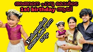 അങ്ങനെ പാറു മോൾടെ birthday aayi 😍😍😍 [upl. by Franci]