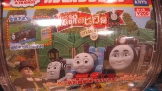 きかんしゃトーマス カプセルプラレール 伝説のヒロ編その2 Thomas amp Friends Capsule Plarail [upl. by Genie123]