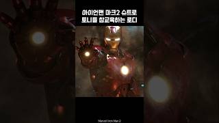 Iron Man mk2 vs Tony Stark ironman marvel avengers tonystark [upl. by Suiradel]