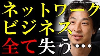 【ひろゆき】ネットワークビジネスやってる人には関わるな⁉⇒金も友達もすべて失う恐怖のビジネスの実態とは [upl. by Areid]