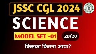 JSSC CGL 2024 GENERAL SCIENCE MODEL SET01 revision generalscience [upl. by Edelstein390]