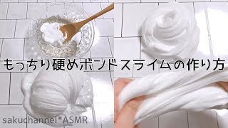 【ASMR】もちもち硬めボンドスライムの作り方【音フェチ Slime 슬라임】 [upl. by Nyrek]