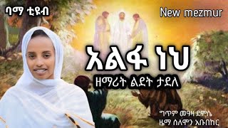 🛑 አዲስ ዝማሬ ዘማሪት ልደት ታደለ አልፋ ነህ ኦርቶዶክስተዋህዶመዝሙር zemaritlidettadele [upl. by Holtorf879]