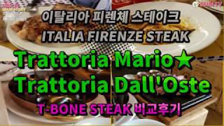 이탈리아 피렌체 스테이크 맛집 비교 후기 달오스테와 마리오Italia Firenze Steak피렌체 여행 [upl. by Sutherlan168]