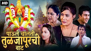 Paule Chalati Tulja Purchi Waat  Full Length Marathi Movie HD  Dr Vilas Ujawane Vijay Kadam [upl. by Sayre1]