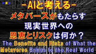 第142回：メタバースがもたらす現実世界への恩恵とリスクは何か？（The Benefits and Risks of What the Metaverse Brings to Real World） [upl. by Aspa]