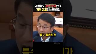 경찰청도 특활비31억 삭감 철퇴 내린다 칼빼든 한병도의원 정치 [upl. by Imoan]