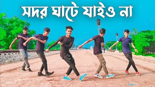 সদরঘাটে যাইও না Remix Dance  TikTok Viral Song  BW DANCER  SD Sujon amp Sorif Hossain amp BW TEAM [upl. by Thurber]