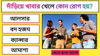 দাঁড়িয়ে খাবার খেলে কোন রোগ হয় Bangla Gk  Gk Quiz Bangla  Bangla Health Tips [upl. by Alvina]