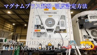 ｟01｠How to use the MAGNUM PLUS【THERMO KING】 マグナムプラスの電源の取り方と温度設定【サーモキング】 [upl. by Elurd]