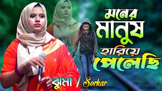 ভালোবাসার মানুষ আমি হারিয়ে পেলেছি ।। Baul Juma Sorkar ।। আজ আমি বড় একা হয়ে গেছি ।। বাউল ঝুমা সরকার [upl. by Frederic]