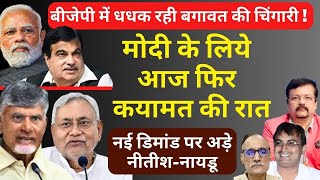 BJP में धधक रही बगावत की चिंगारी  Modi के लिये आज फिर कयामत की रात  Deepak Sharma  Nitish  Naidu [upl. by Reinaldo]