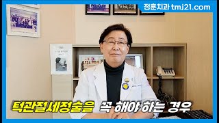 40차  턱관절세정술을 꼭 해야 하는 경우 Cases in which Arthrocentesis is absolutely necessary [upl. by Ori]