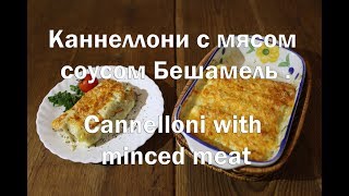 Каннеллони с мясом и соусом Бешамель Cannelloni with meat and Béchamel sauce [upl. by Child]