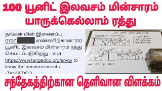 Tneb new connection  Tneb Meter Merging  100 யூனிட் இலவச மின்சாரம் ரத்து  Free electricity [upl. by Anesor]