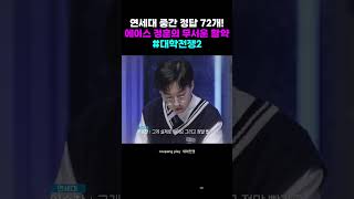 대학전쟁2 연세대 중간 정답 72개 ✨ 에이스 정훈의 무서운 활약 [upl. by Ortiz]