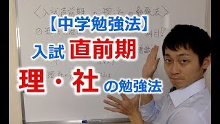 【中学勉強法】入試直前期の効率的な「理科・社会」勉強法！ [upl. by Meluhs]