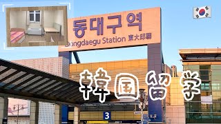 大邱大学語学堂に短期留学＃韓国留学 [upl. by Anegal187]