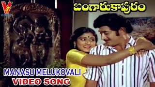 MANASU MELUKOVALI VIDEO SONG  BANGARU KAPURAM  KRISHNA  JAYASUDHA  JAYAPRADHA  V9 VIDEOS [upl. by Ytsirhk]