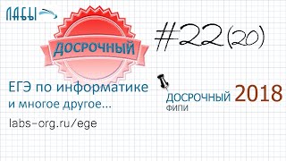 Разбор досрочного егэ по информатике 2018 вариант 1 22 задание егэ информатика было задание 20 [upl. by Girand]