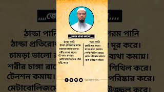 জেনে রাখা ভালো। shotrs [upl. by Adnamas305]