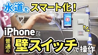 【水道のIoT化】スマートフォンを使って遠隔操作！！｜農業・公園・遊園地・ゴルフ場にも導入できる [upl. by Rosalie]