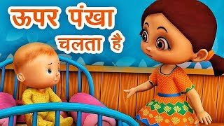 Upar Pankha Chalta Haiऊपर पंखा चलता है IHindi Rhymes for Kidsbaal geetinfobellshindirhymes 3389 [upl. by Buzzell744]