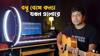 Bodhu Beshe Konna  বধূ বেশে কন্যা যখন  Momtaz amp Rathindronath Roy  Cover  Dhrubo Saurav [upl. by Jania]