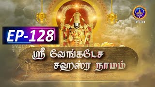 Sri Venkateswara Sahasranamam  EP128  SVBC2 Tamil  12112024  SVBC TTD [upl. by Lewellen770]