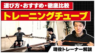 トレーニングチューブのおすすめ商品を紹介！失敗しない選び方も徹底解説【ゴムチューブ】 [upl. by Yellhsa]