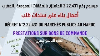 Marchés publics 2023 Prestations sur bons de commande Bdarija EP09سندات طلب [upl. by Anahsahs]