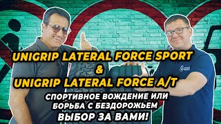 Unigrip Lateral Force Sport и Lateral Force AT модели для спортивного вождения и бездорожья [upl. by Eniamreg109]