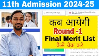 कब आयेगी FYJC Final Merit List  11th Admission 2024  Atul Sir [upl. by Eilyac]