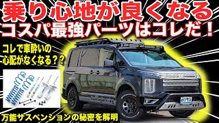 【デリカD5カスタム】特殊機能が満載！街乗りで大活躍する足回り【4x4エンジニアリングサービス】 [upl. by Maloy]